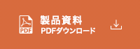 資料ダウンロード