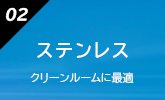 ステンレス クリーンルームに最適