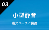 小型静音 省スペースに最適