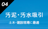 汚泥・汚水吸引 土木・建築現場に最適