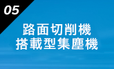 汚泥・汚水吸引 土木・建築現場に最適