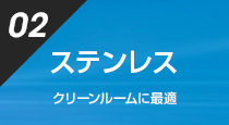 ステンレス クリーンルームに最適