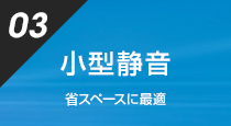 小型静音 省スペースに最適