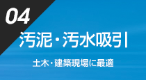 汚泥・汚水吸引 土木・建築現場に最適