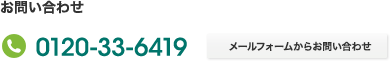 お問い合わせ　0120-33-6419 メールフォームからお問い合わせ