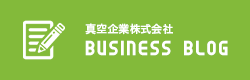 真空企業株式会社BUSINESS BLOG