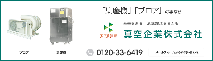 「集塵機」「ブロア」の事なら真空企業株式会社 メールフォームからお問い合わせ